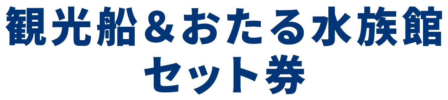 観光船＆おたる水族館セット券